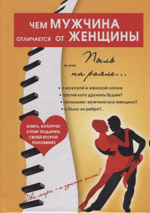 Чем мужчина отличается от женщины, или Пыль на рояле.