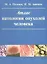 Атлас патологии опухолей человека — 2632607 — 1