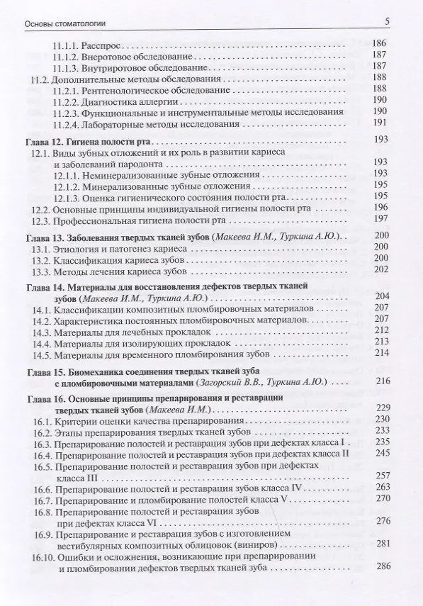 Книга Основы стоматологии (Ирина Макеева, Валерий Загорский, В. Олесова) — 4