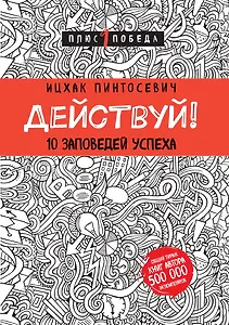 Действуй! 10 заповедей успеха (с узором)