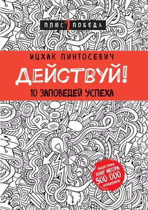 Действуй! 10 заповедей успеха (с узором) — 3013122 — 1