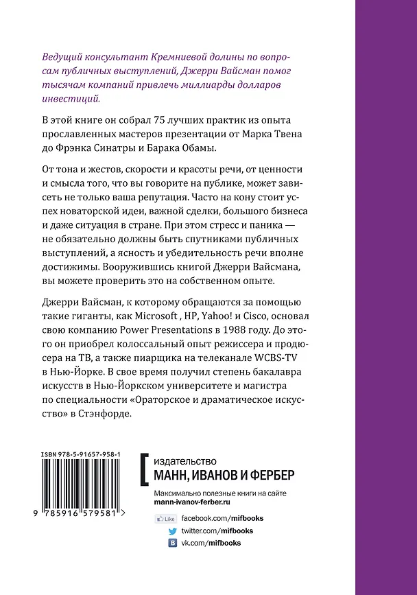 Книга Мастера слова. Секреты публичных выступлений (Джерри Вайсман) — 2