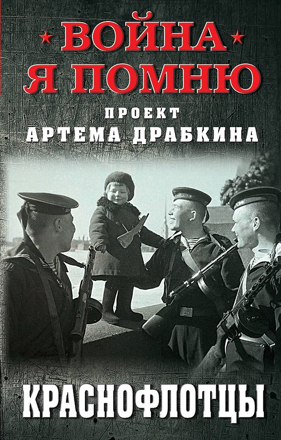 Книга Краснофлотцы (Артём Драбкин) — 1