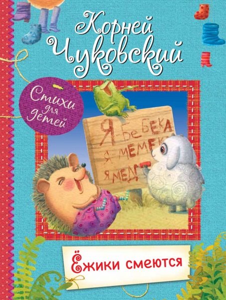 

Ёжики смеются. Стихи для малышей