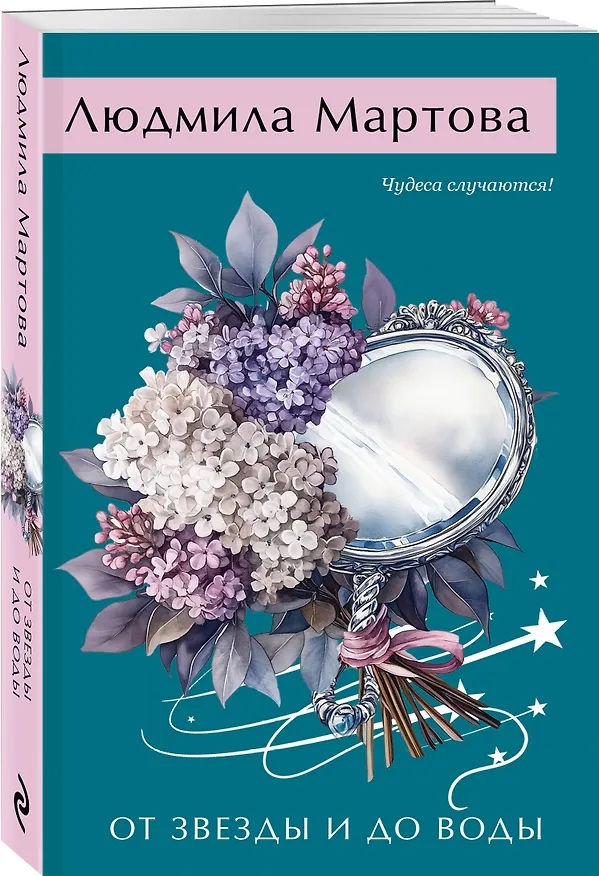 Книга От звезды и до воды (Людмила Мартова) — 4