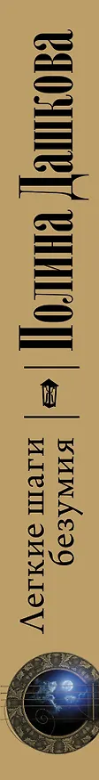 Книга Легкие шаги безумия (Полина Дашкова) — 3