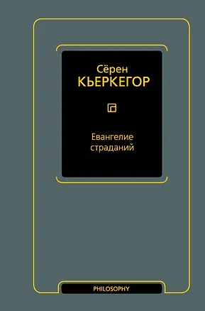 Книга Евангелие страданий (Сёрен Обю Кьеркегор)