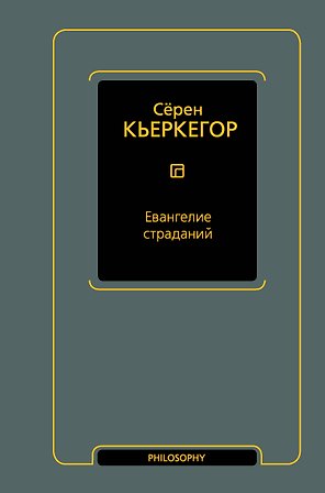 Евангелие страданий