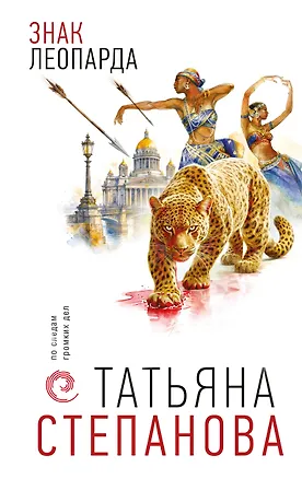 Книга Знак леопарда (Татьяна Степанова)