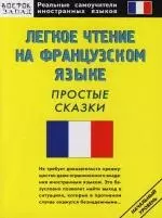 Лёгкое чтение на французском языке: Простые сказки — 2111405 — 1