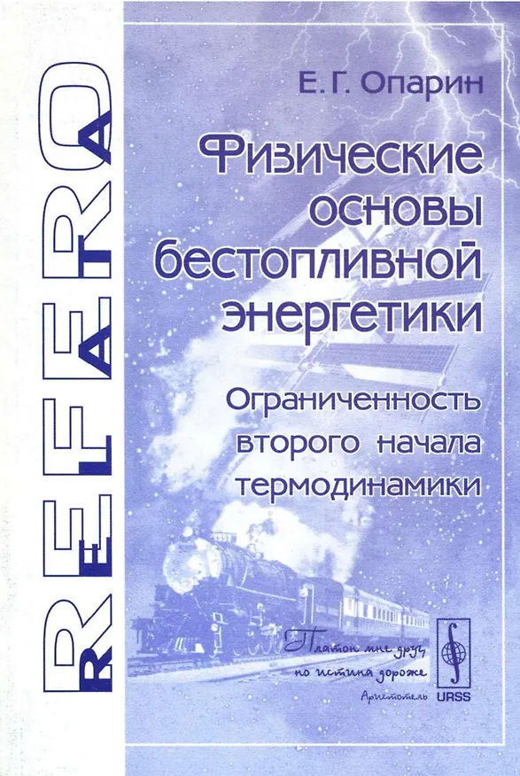 Книга Физические основы бестопливной энергетики (3 изд) (мRR) () — 1