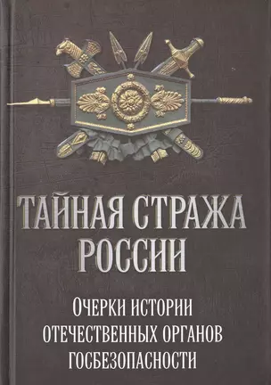 Тайная стража России. Очерки истории отечественных органов госбезопасности — 2647027 — 1