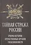 Тайная стража России. Очерки истории отечественных органов госбезопасности — 2647027 — 1