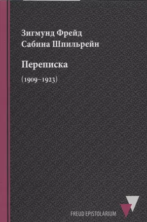 Переписка (1909–1923) — 2656133 — 1