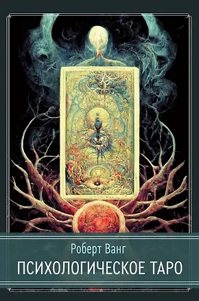 Книга Психологическое Таро (Роберт Ванг)
