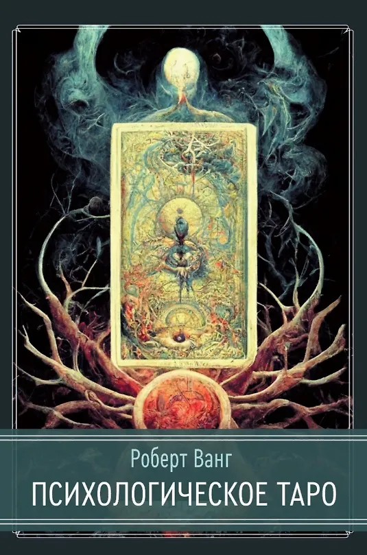 Книга Психологическое Таро (Роберт Ванг) — 1