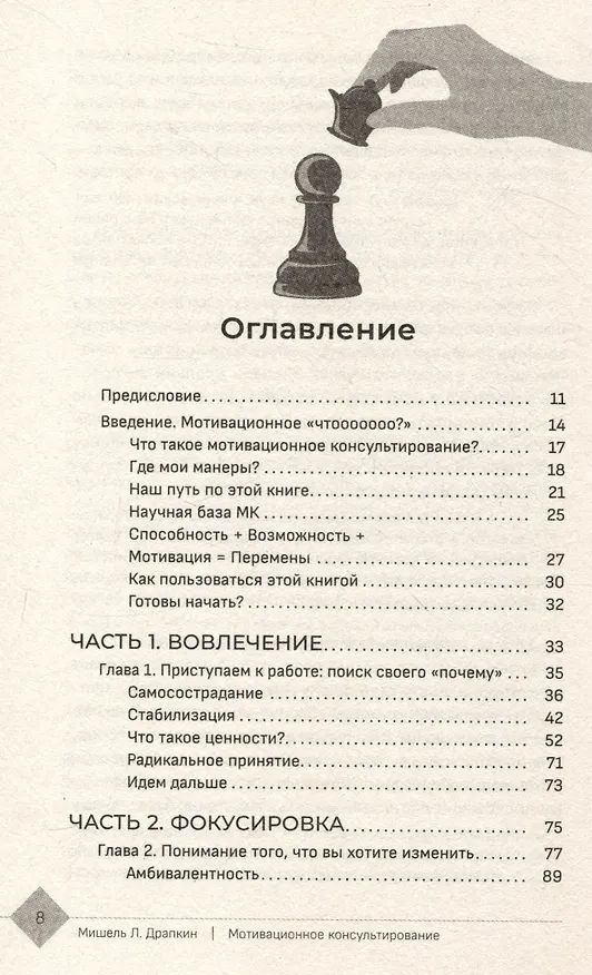 Книга Мотивационное консультирование —  путь к личностным изменениям. Незаменимая рабочая тетрадь (Мишель Л. Драпкин) — 3