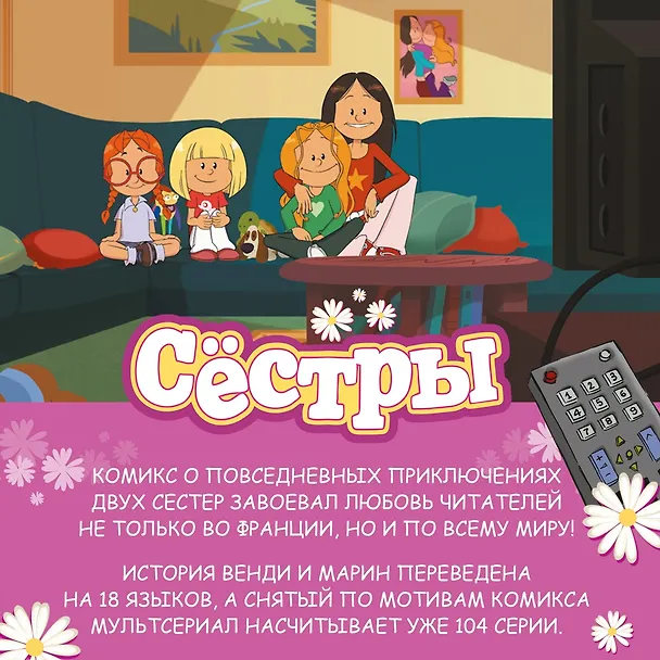 Книга Сёстры. Книга 2. Она первая начала: графический роман (Кристоф Казенов, Уильям) — 10
