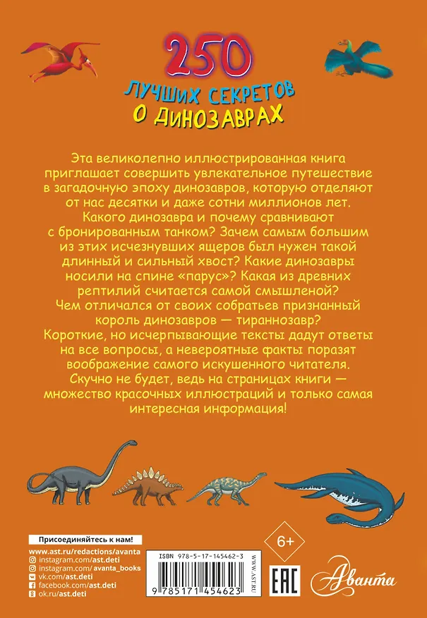 Книга 250 лучших секретов о динозаврах (Анастасия Прудник) — 2