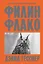 Филин Флако: История самой знаменитой птицы в мире — 3136262 — 1