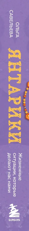 Книга Янтарики. Жизненные ситуации, которые делают нас нами (эксклюзивное издание) (Ольга Савельева) — 3