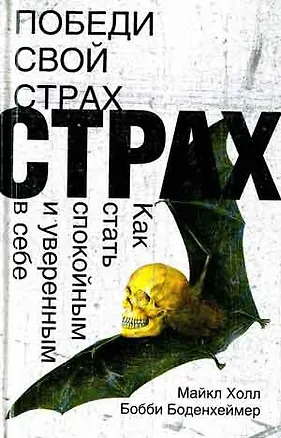 Победи свой страх.Как стать спокойным и уверенным в себе 2026016