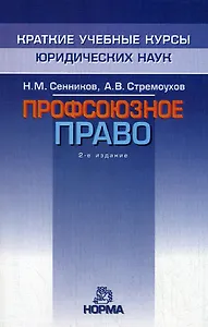 Профсоюзное право: курс лекций. 2е изд., перер. и доп.