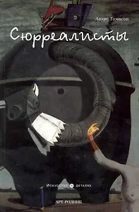 Сюрреалисты
