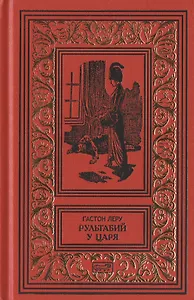 Рультабий у царя