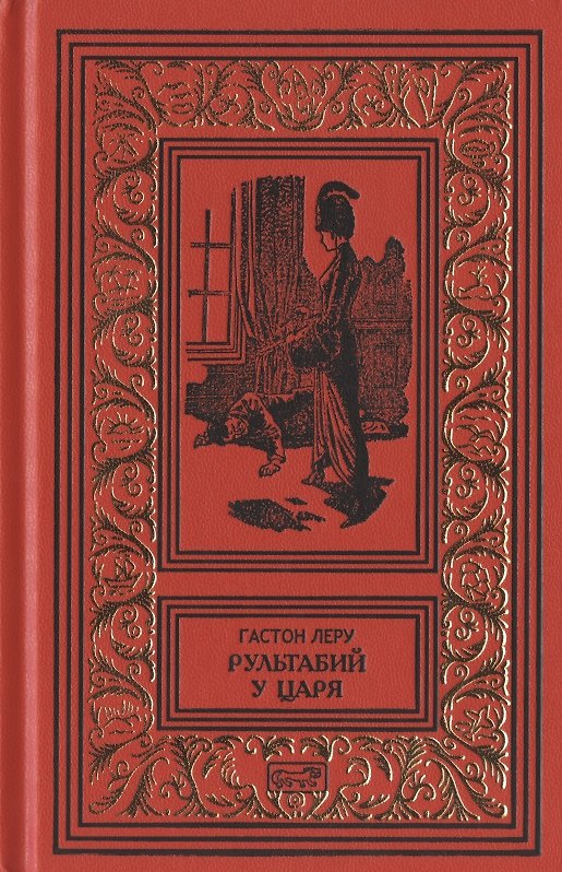 Книга Рультабий у царя (Гастон Леру) — 1