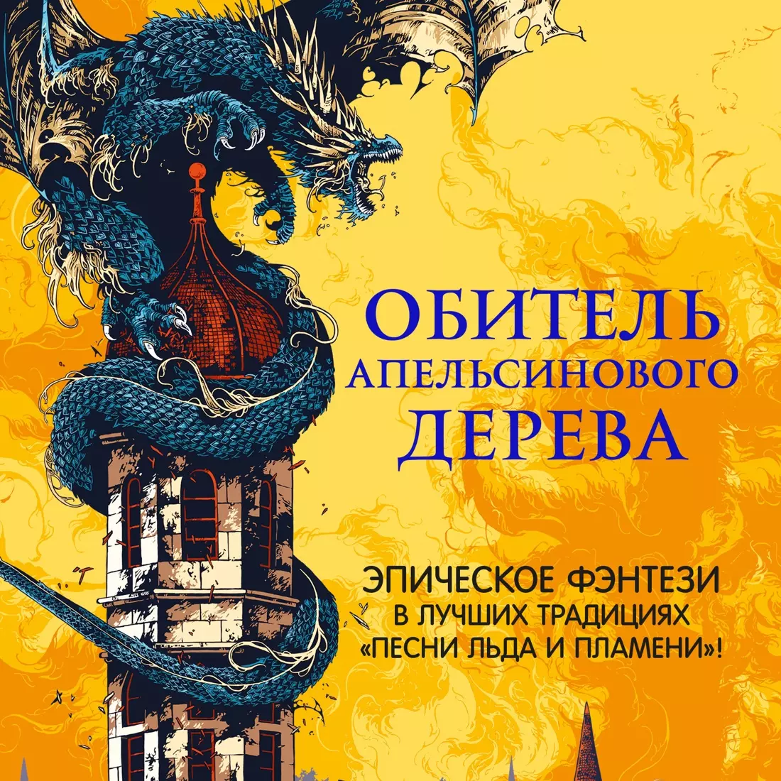 Обитель Апельсинового Дерева (Саманта Шеннон) - купить книгу с доставкой в  интернет-магазине «Читай-город». ISBN: 978-5-389-17126-8