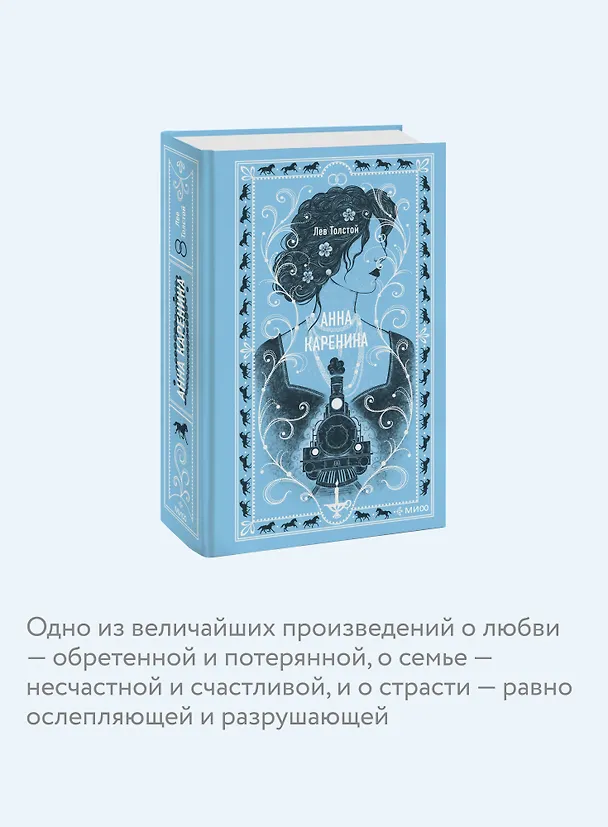 Книга Анна Каренина. Вечные истории (Лев Толстой) — 9