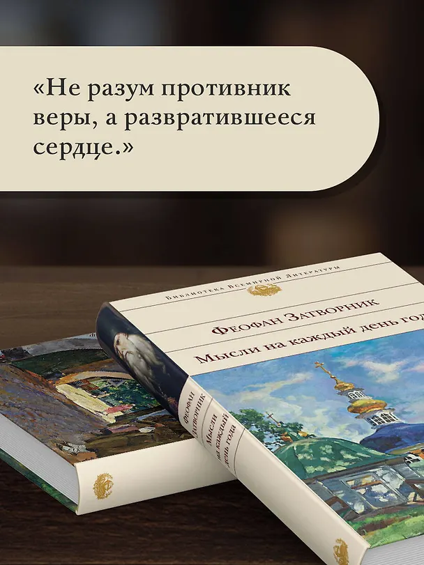 Книга Мысли на каждый день года (Георгий Феофан Затворник (Говоров)) — 8