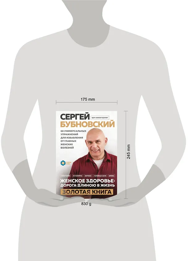 Книга Женское здоровье: дорога, длиною в жизнь. Золотая книга (Сергей Бубновский) — 15