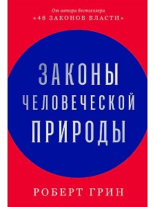 Законы человеческой природы
