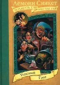 Книга Угрюмый Грот (Лемони Сникет)