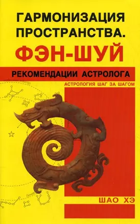 Гармонизация пространства. Фэн-шуй. Рекомендации астролога. — 2167443 — 1