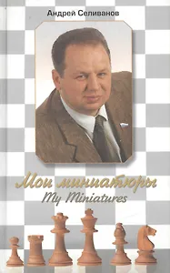 Мои миниатюры. My Miniatures