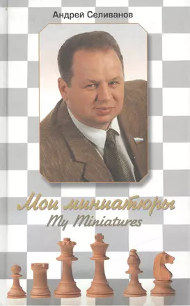 Мои миниатюры. My Miniatures — 2417000 — 1