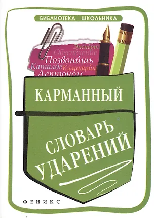 Книга Карманный словарь ударений (Ольга Гайбарян)