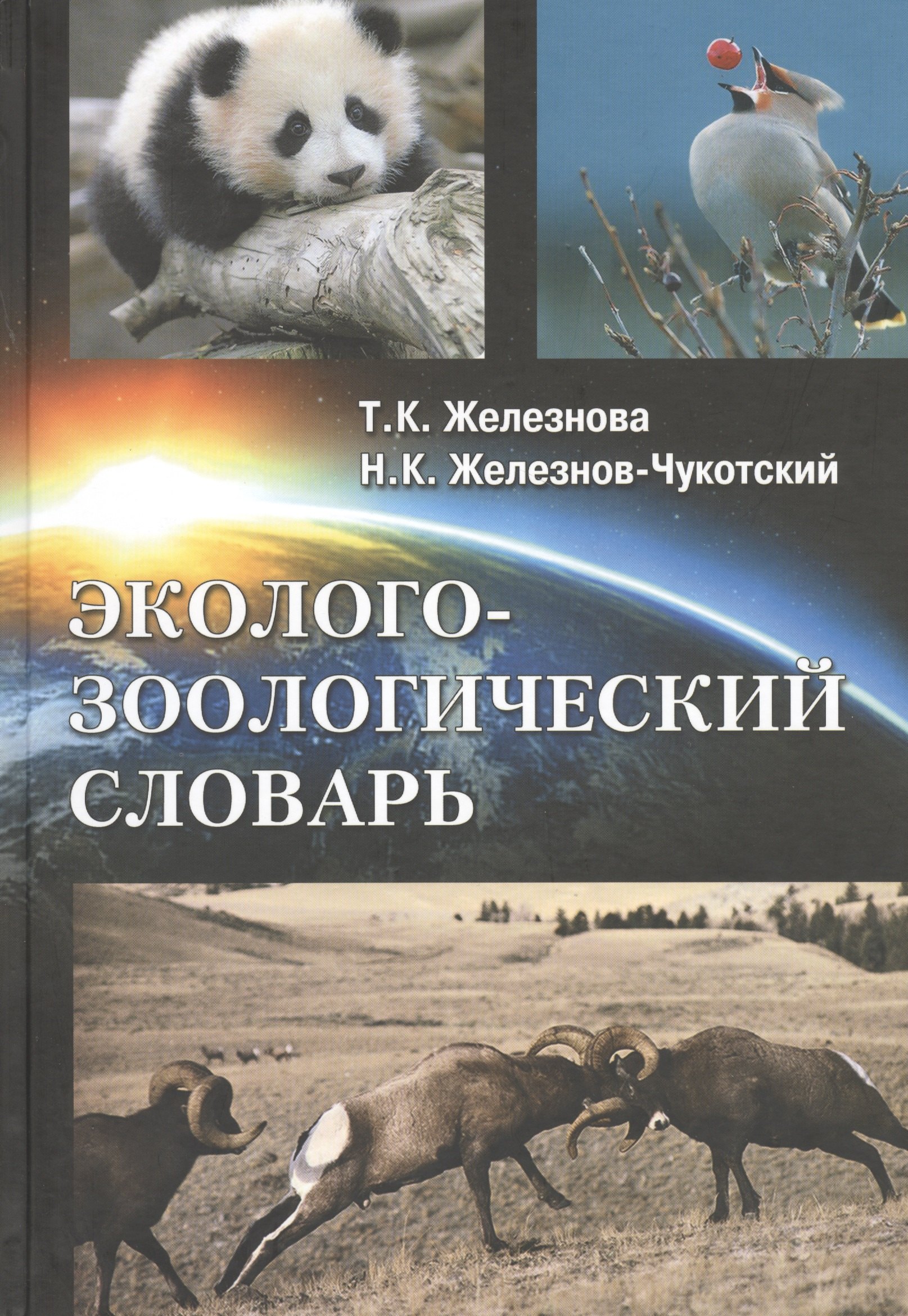 

Эколого-зоологический словарь