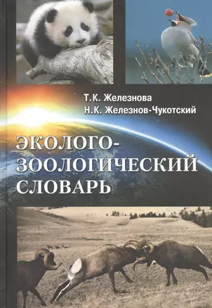 Эколого-зоологический словарь — 2461296 — 1