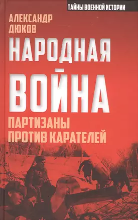 Народная война. Партизаны против карателей — 2581560 — 1