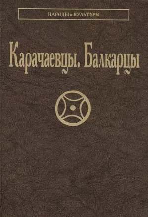 Карачаевцы Балкарцы (НарИКульт) — 2633687 — 1