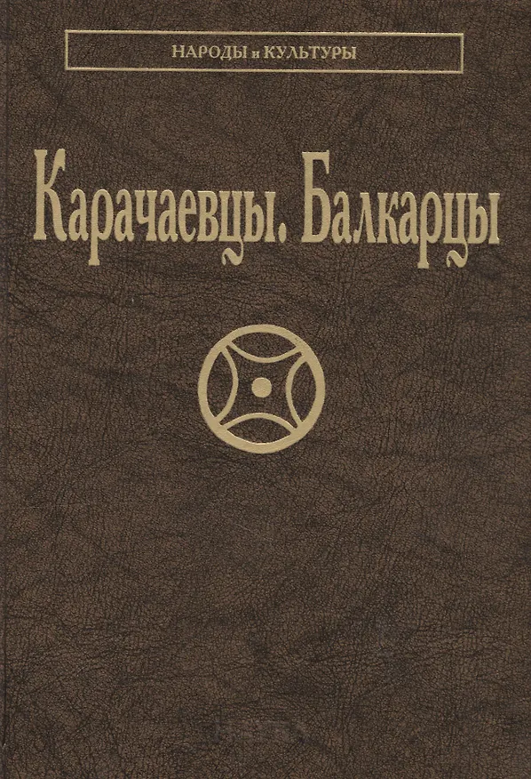 Книга Карачаевцы Балкарцы (НарИКульт) () — 1