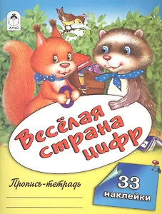 Веселая страна цифр. Пропись-тетрадь с наклейками