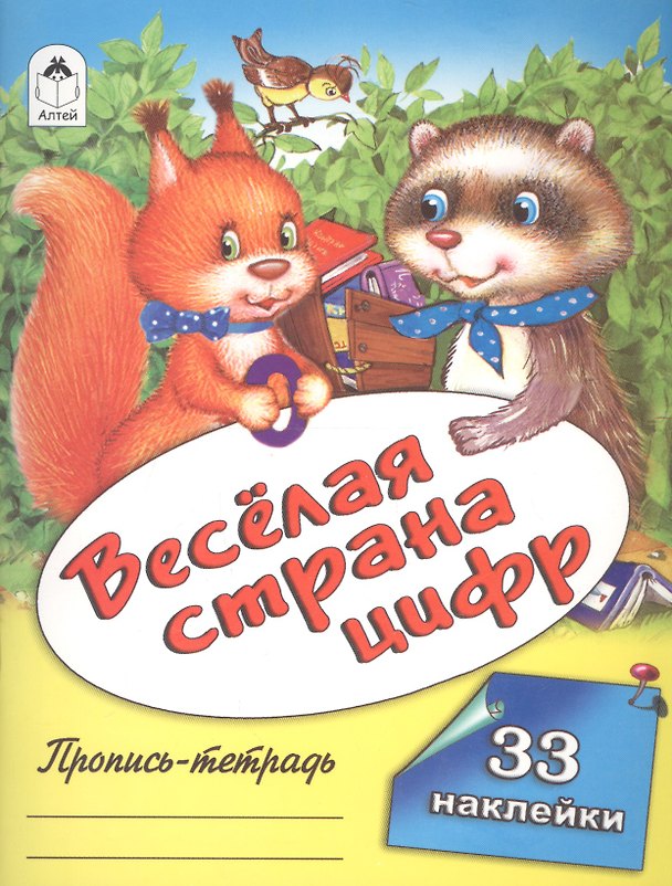 Книга Веселая страна цифр. Пропись-тетрадь с наклейками () — 1