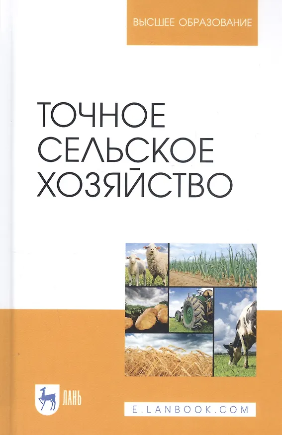 Книга Точное сельское хозяйство. Учебник (Евгений Труфляк) — 1