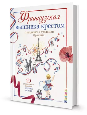 Французская вышивка крестом. Праздники и традиции Франции. 20 удивительных дизайнов Вероник Ажинер — 2838900 — 1