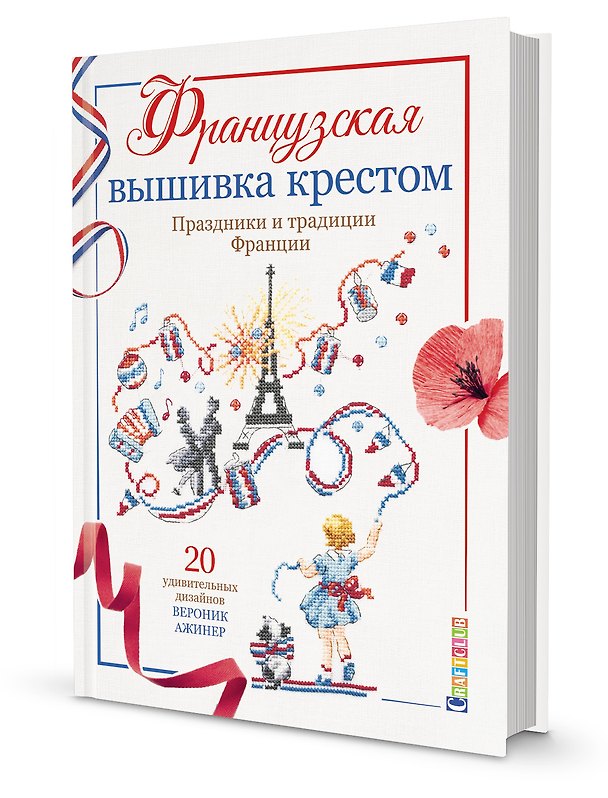 Книга Французская вышивка крестом. Праздники и традиции Франции. 20 удивительных дизайнов Вероник Ажинер (Вероник Ажинер) — 1